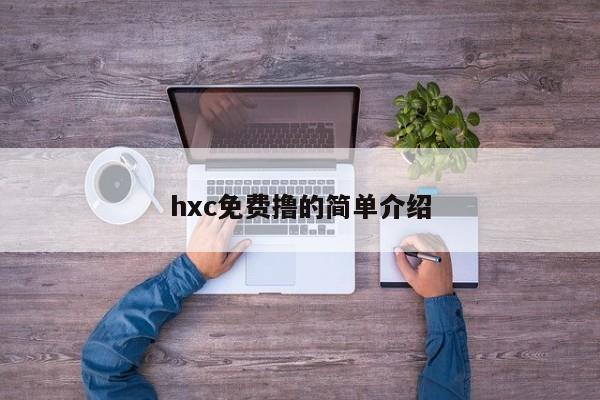 hxc免费撸的简单介绍