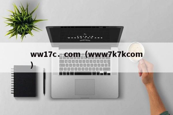 ww17c.com(www7k7kcom)