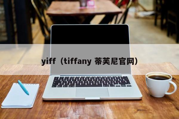 yiff(tiffany 蒂芙尼官网)