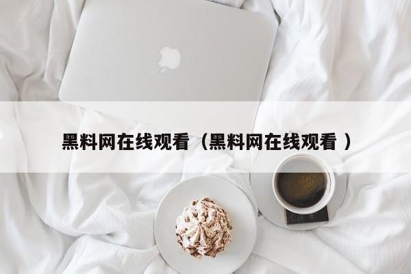 黑料网在线观看(黑料网在线观看 )