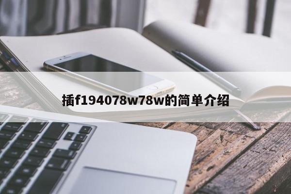 插f194078w78w的简单介绍