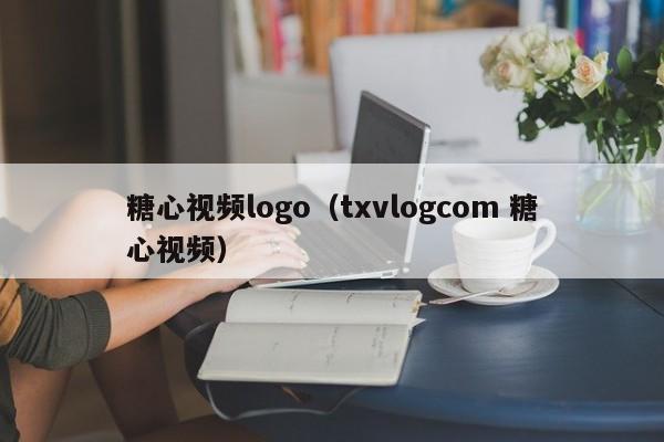 糖心视频logo(txvlogcom 糖心视频)