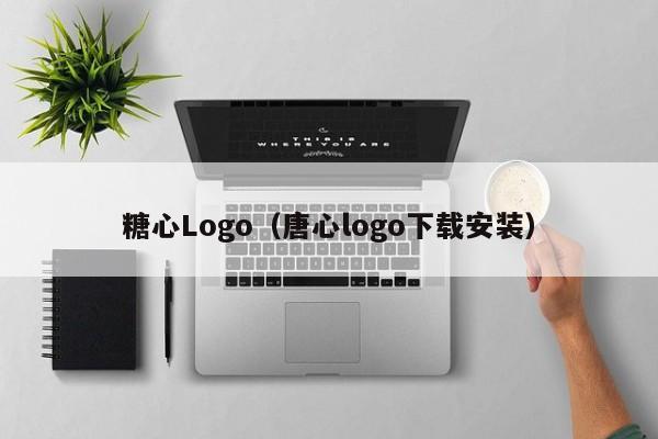 糖心Logo(唐心logo下载安装)