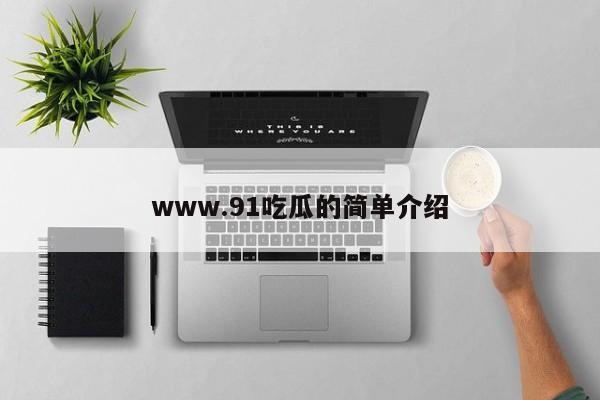 www.91吃瓜的简单介绍