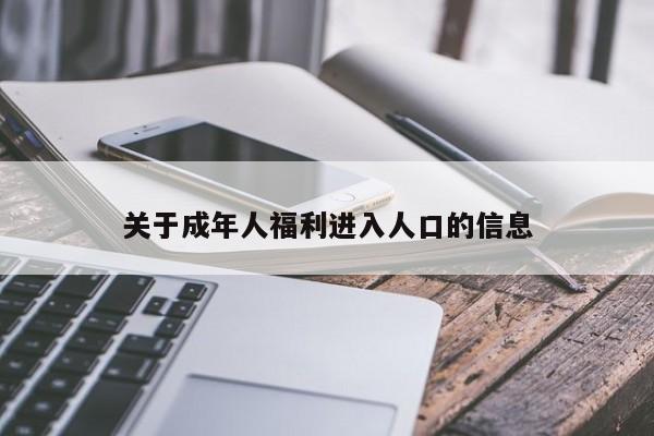 关于成年人福利进入人口的信息