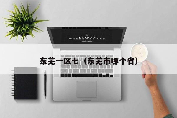 东芜一区七(东芜市哪个省)