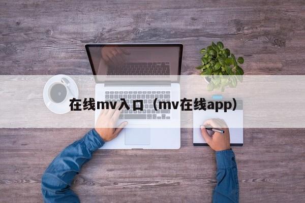 在线mv入口(mv在线app)