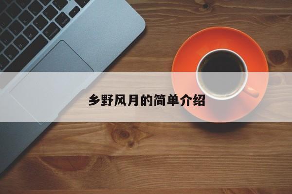 乡野风月的简单介绍
