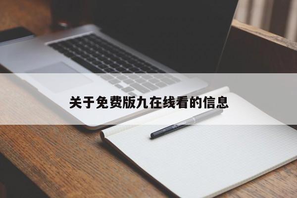 关于免费版九在线看的信息