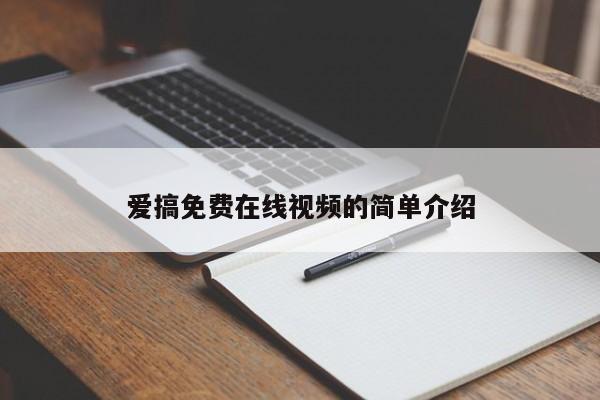 爱搞免费在线视频的简单介绍