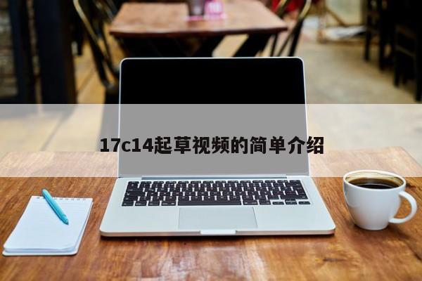 17c14起草视频的简单介绍