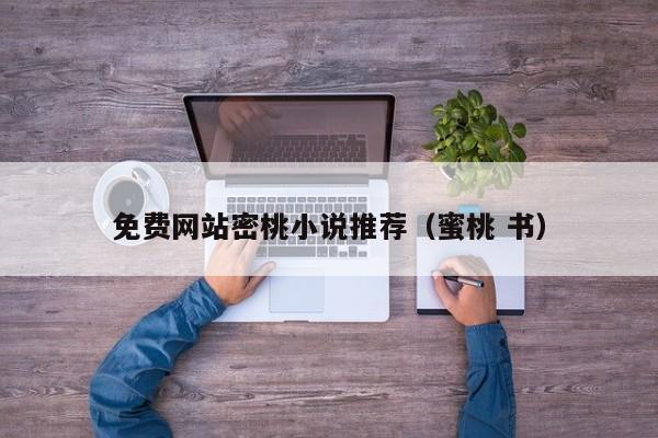 免费网站密桃小说推荐(蜜桃 书)