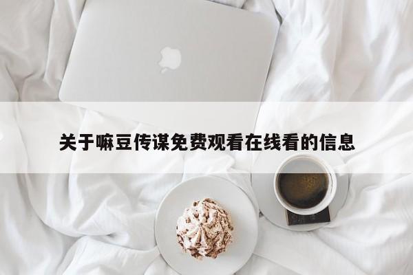 关于嘛豆传谋免费观看在线看的信息