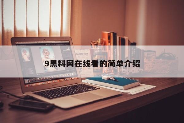 9黑料网在线看的简单介绍