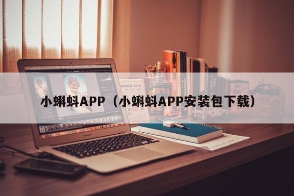 小蝌蚪APP(小蝌蚪APP安装包下载)