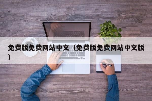 免费版免费网站中文(免费版免费网站中文版)