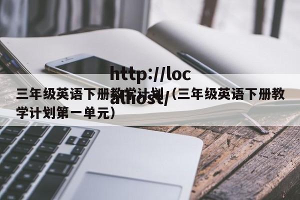 三年级英语下册教学计划(三年级英语下册教学计划第一单元)