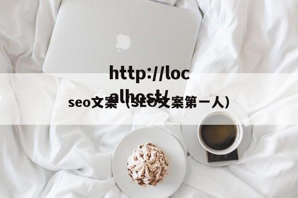 seo文案(SEO文案第一人)