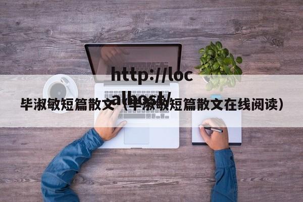 毕淑敏短篇散文(毕淑敏短篇散文在线阅读)