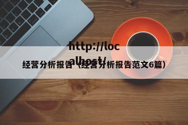 经营分析报告(经营分析报告范文6篇)