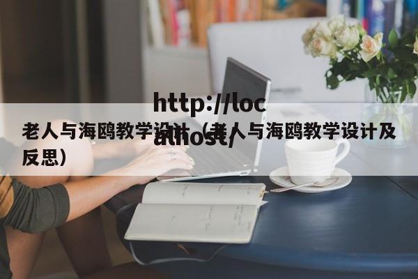 老人与海鸥教学设计(老人与海鸥教学设计及反思)