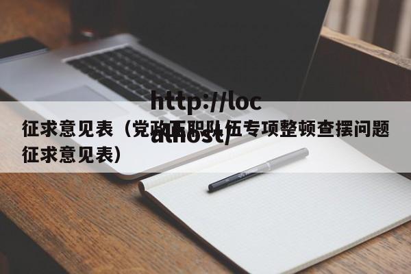 征求意见表(党政正职队伍专项整顿查摆问题征求意见表)